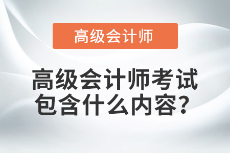 高級會計師考試包含什么內(nèi)容,？