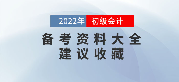 2022年初級會計備考資料大全,，建議收藏！