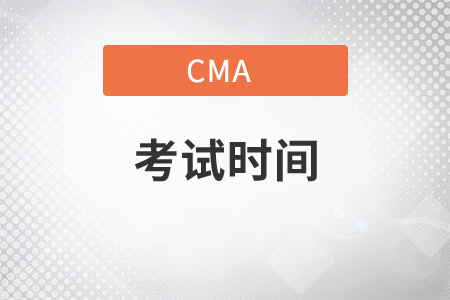 2022年4月cma考試幾個(gè)小時(shí)