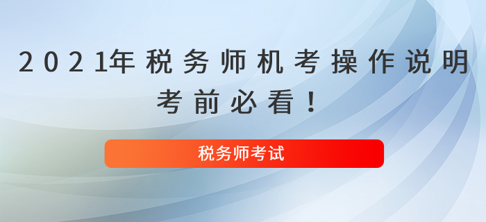 2021年稅務(wù)師機(jī)考操作說明，考前必看,！