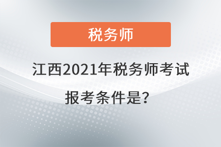 江西省撫州2021年稅務(wù)師考試報考條件是,？