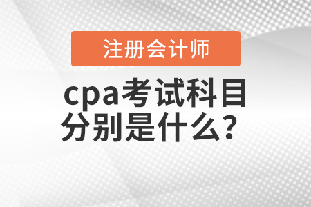 cpa考試科目分別是什么,？