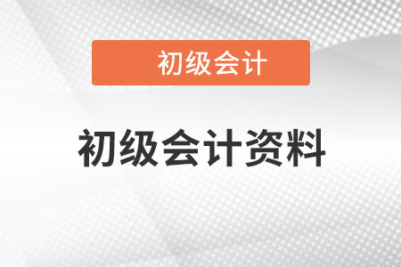 初級會計資料哪里有,？