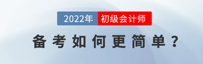 初級(jí)會(huì)計(jì)備考如何更簡(jiǎn)單,？沒(méi)看過(guò)這篇，雙十一先別急著下單,！