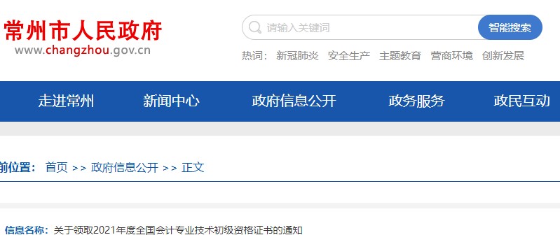 江蘇常州2021年初級(jí)會(huì)計(jì)證書領(lǐng)取通知