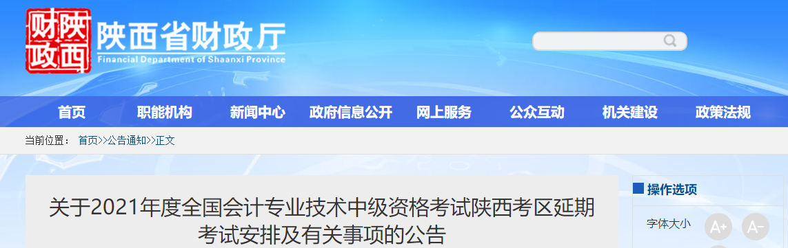 陜西省商洛2021年中級(jí)會(huì)計(jì)延期考試安排及有關(guān)事項(xiàng)的公告