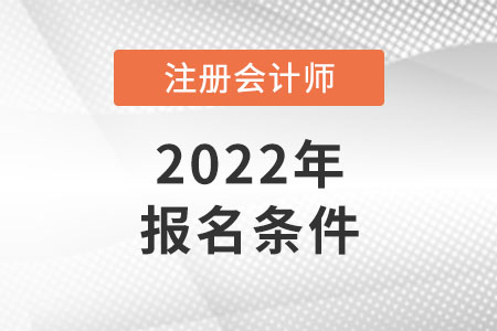 江蘇2022年注冊會計師報名條件和要求