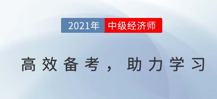 中級經(jīng)濟(jì)師高效備考,答題避雷小技巧