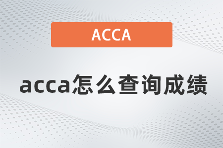 acca怎么查詢成績(jī)