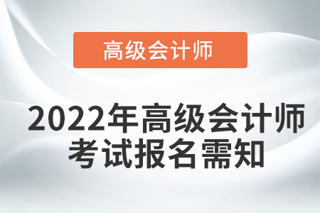 2022年高級會計師考試報名需知