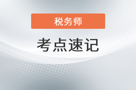 涉稅服務相關法律沖刺考點速記手冊：稅務行政許可實施程序