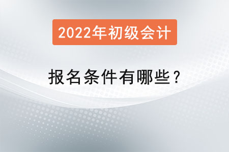 初級會(huì)計(jì)考試報(bào)名條件有哪些？