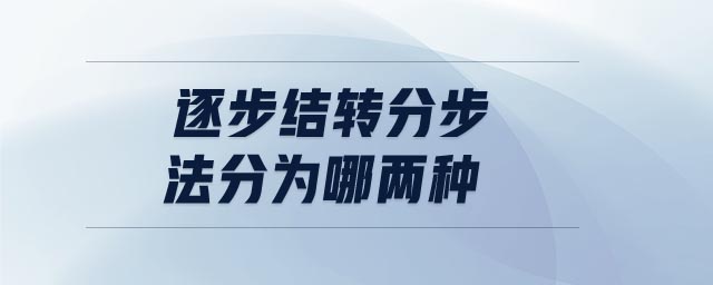 逐步結(jié)轉(zhuǎn)分步法分為哪兩種