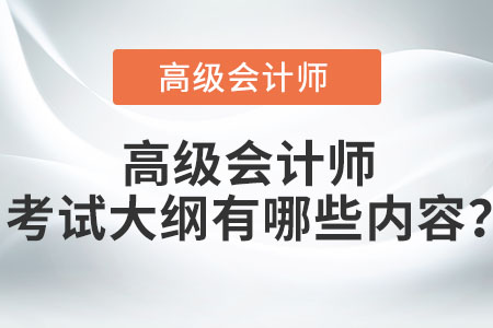 高級(jí)會(huì)計(jì)師考試大綱有哪些內(nèi)容,？