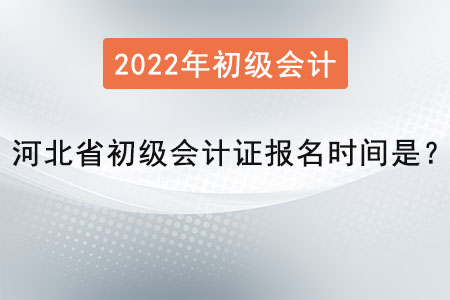 河北省唐山初級會計證報名時間是,？