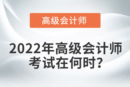 2022年高級會計師考試在何時？