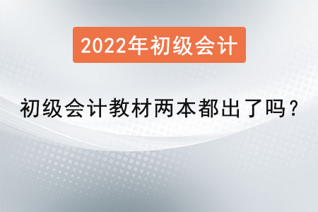 初級(jí)會(huì)計(jì)教材兩本都出了嗎,？