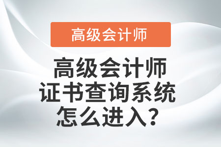 高級(jí)會(huì)計(jì)師證書(shū)查詢(xún)系統(tǒng)怎么進(jìn)入,？