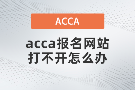 2021年acca報(bào)名網(wǎng)站打不開(kāi)怎么辦