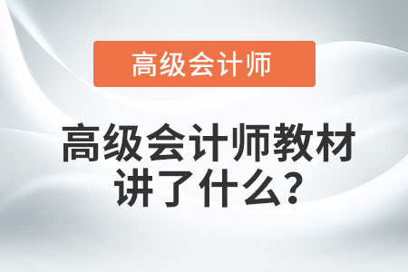 高級(jí)會(huì)計(jì)師教材講了什么,？