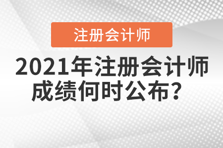 2021年注冊會計師成績何時公布？