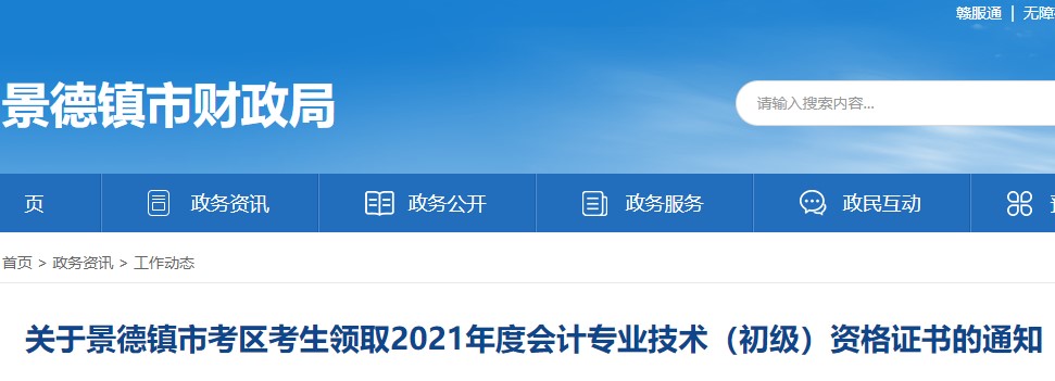 江西景德鎮(zhèn)2021年初級(jí)會(huì)計(jì)證書領(lǐng)取通知