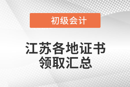 江蘇2021年初級(jí)會(huì)計(jì)證書領(lǐng)取時(shí)間匯總