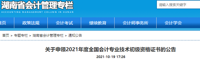 湖南2021年初級(jí)會(huì)計(jì)證書領(lǐng)取通知