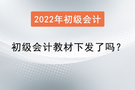 初級會計教材下發(fā)了嗎,？