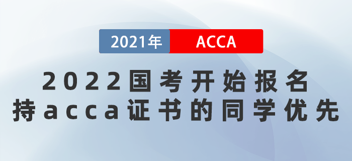 2022國(guó)考開始報(bào)名！持acca證書的同學(xué)優(yōu)先