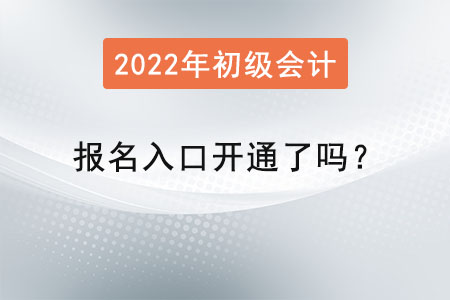 初級會計(jì)職稱考試報(bào)名入口開通了嗎,？