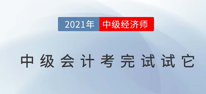 考完中級(jí)會(huì)計(jì)再考中級(jí)經(jīng)濟(jì)師行不行