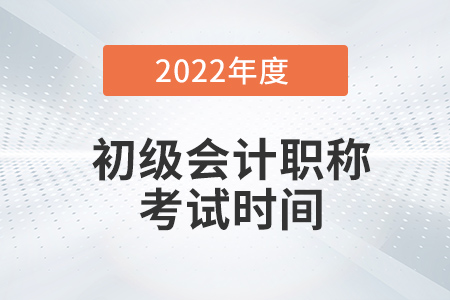 初級(jí)會(huì)計(jì)職稱證考試時(shí)間在幾月份？