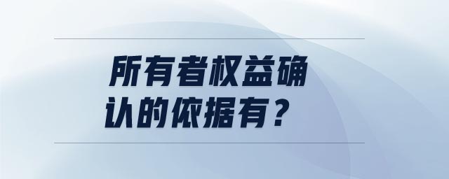 所有者權(quán)益確認(rèn)的依據(jù)有