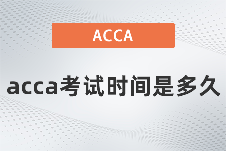 2021年12月acca考試時間是多久
