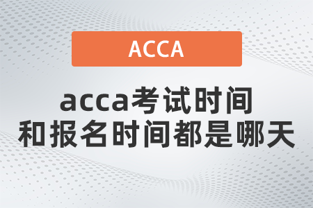 2021年12月acca考試時間和報名時間都是哪天