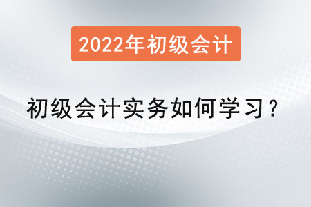 初級會(huì)計(jì)實(shí)務(wù)知識點(diǎn)如何學(xué)習(xí)？