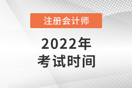 注冊(cè)會(huì)計(jì)師考試時(shí)間2022年