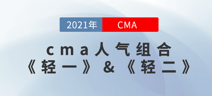 CMA《輕一》&《輕二》這款組合,，讓你無(wú)憂備考,！