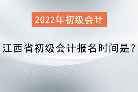 江西省宜春初級會計(jì)報名時間是？