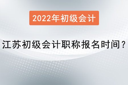 江蘇省連云港初級(jí)會(huì)計(jì)師報(bào)名時(shí)間2022年是？