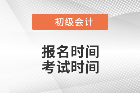 廣東省揭陽2022年初級會計報名時間和考試時間是什么時候,？