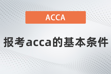 2021年報考acca的基本條件有哪些