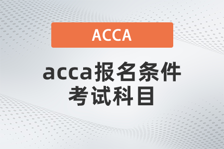 2021年acca報(bào)名條件考試科目都有什么