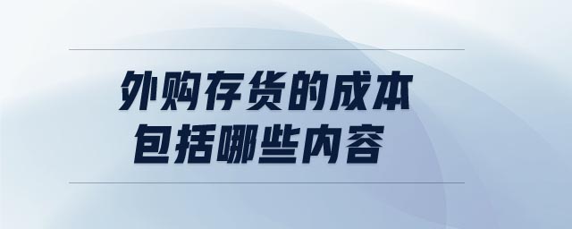 外購(gòu)存貨的成本包括哪些內(nèi)容