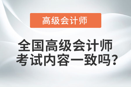 全國高級會計師考試內(nèi)容一致嗎？