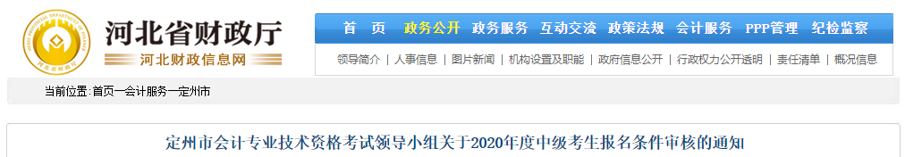 河北省定州市關(guān)于2020年度中級(jí)會(huì)計(jì)考生報(bào)名條件審核的通知