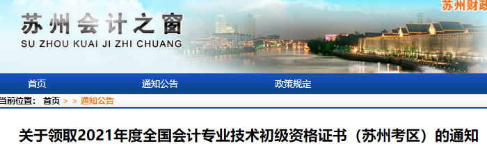 江蘇蘇州2021年初級(jí)會(huì)計(jì)證書領(lǐng)取通知