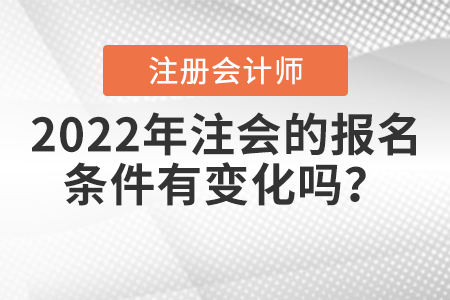 2022年注會的報名條件有變化嗎？