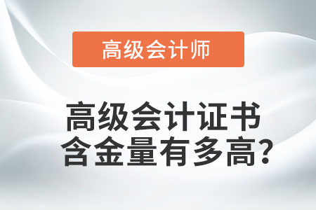 高級會計證書含金量有多高？